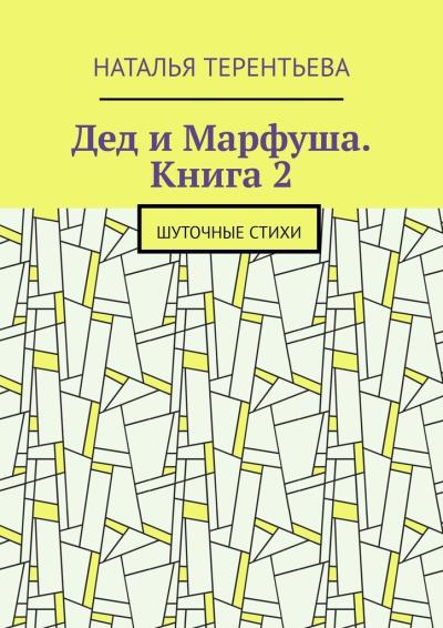 Книга Дед и Марфуша. Книга 2. Шуточные стихи (Наталья Терентьева)